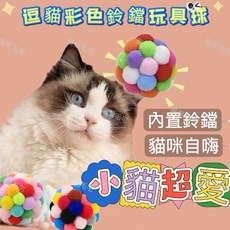 寵愛毛宅 貓咪玩具毛絨球，七彩鈴鐺球，逗貓解悶自嗨玩具, 1個