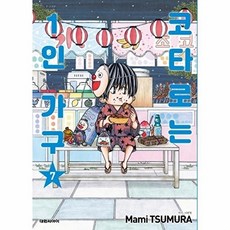 웅진북센 코타로는 1인 가구 7, 대원씨아이, Mami Tsumura, 없음