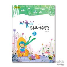 파퓰러 플루트 연주곡집 2 - Flute Story, 음악세계