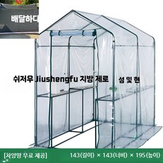 식물 온실 방풍 단열 비닐하우스 미니온실, 1개, AO.이중칸투명외부커버+선반143x143x195