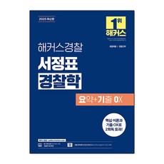 2025 해커스 경찰 서정표 경찰학 요기오 요약 기출 OX 오엑스 공무원 수험서 문제집 교재 책, 해커스챔프스터디