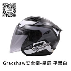 GRACSHAW G535 星辰 3/4罩安全帽, 平黑白, 平黑白