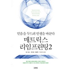 매트릭스 리임프린팅 2:믿음을 두드려 인생을 바꾼다, 김영사, 칼 도슨, 케이크 마릴랫