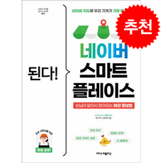 된다! 네이버 스마트플레이스 + 쁘띠수첩 증정, 이지스퍼블리싱, 고수진