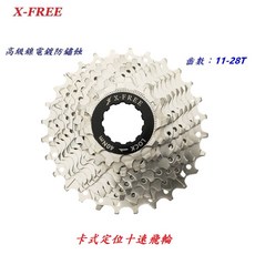 X-FREE 10速【11-28T】卡式定位飛輪 自行車 20速30速齒輪 10速飛輪 10速 卡式飛輪【B45-43】, 1個