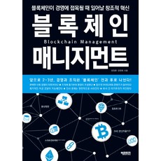 區塊鏈管理：當區塊鏈與經營管理結合時發生的創造性革新, Heritage, 楊正勳,楊正旭 共著