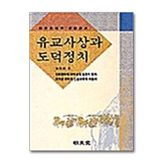 명문당 - 유교사상과 도덕정치