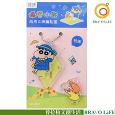 達課 蠟筆小新兩用立牌鑰匙圈 小新小白, 1個