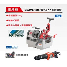 Asada 車牙機 BEAVER-25 19Kg 1吋 超輕量型