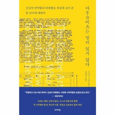 아우슈비츠는 멀리 있지 않다 : 진실의 연약함과 위대함을 세상에 보여준 한 남자에 대하여, 아카넷, 조너선 프리드랜드 저/김재경 역