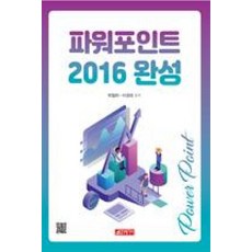 파워포인트 2016 완성, 21세기사