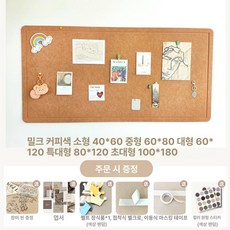 대형 코르크 보드 유치원 인테리어 사진 실내게시판, 크림 커피