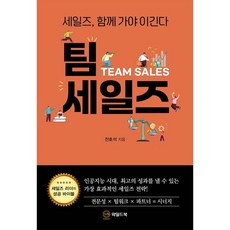 팀 세일즈 : 세일즈 함께 가야 이긴다, 와일드북, 전호석 저