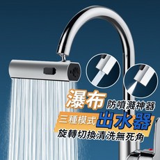 廚房水龍頭出水器 萬向旋轉起泡器 增壓延伸水嘴 瀑布出水模式, 1個