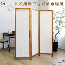 全球生活家 日式典雅三片式帆布屏風 MIT台灣製