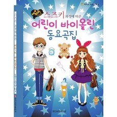 [일신서적출판사] 세바퀴 스텝모험 스즈키 과정에 따른 어린이 바이올린 동요곡집 [따뜻한책방]