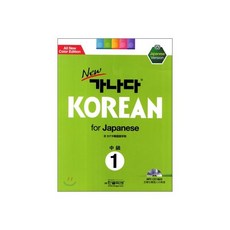 New 가나다 KOREAN for Japanese 중급 1