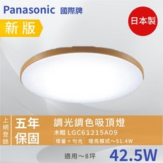Panasonic 國際牌 新款木眶調光調色吸頂燈 五年保固 適用8坪, 1個