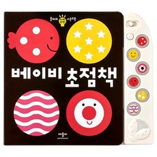 애플비북스 편집부 베이비 초점책, 1개