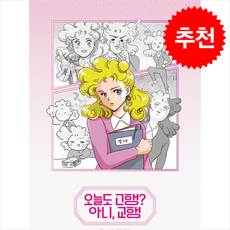 오늘도 고행 아니 교행 + 쁘띠수첩 증정, 에스패밀리(S Family), 자력갱생