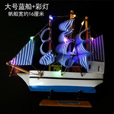 나무 모형배 목범선 선박 피규어 인테리어 요트 용품, 1개, 대형 모형배 블루+랜턴
