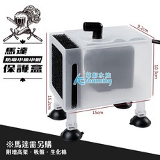 AC草影 馬達防吸小魚小蝦保護盒（L）透明霧白, 1個