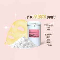 冷膜粉 白茶抗氧 小米草 啤酒酵母 蠶絲蛋白 EGF生長因子 神經醯胺 蘆薈 魚子多肽 硫辛酸 粉狀面膜 美容美體 - 150g/300g, 1個, 神經醯胺滋美面膜150g