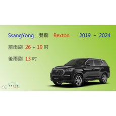 車車共和國 SsangYong 雙龍 Rexton (Sports) 矽膠軟骨雨刷組 (2019年後適用) 清晰視野 安全升級, 後雨刷(13) 1支,鍍膜矽膠