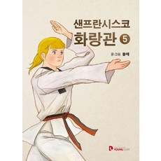 샌프란시스코 화랑관. 5, 영컴