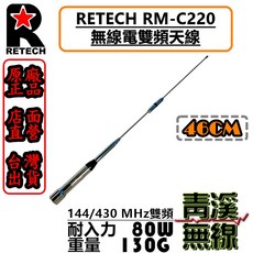 RETECH RM-C220 雙頻天線 46CM, 高亮銀