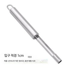 과일 심지 제거기 열매 씨 리무버 대추 사과 배 가운데 따개 C_1cm 구멍 산사나무 추천, 1개