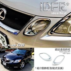IDFR-ODE 汽車精品 LEXUS GS 350 05-12 鍍鉻遠燈框, 1個