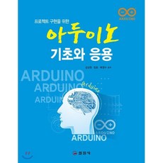 아두이노 기초와 응용, 일진사