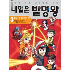 내일은 발명왕, 3권, 아이세움, 곰돌이 co.