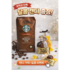 굿픽샵 스타벅스 브렉퍼스트 블렌드 원두 1.13kg 홀빈 코스트코 대용량 + 달콤 캔디 증정, 1개, 홀빈(분쇄안함)