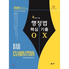 UNION 꼭 봐야 할행정법 핵심기출 OX (2020):2020년도 변호사시험 대비, 인해