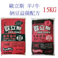 狗班長 歐立斯高級狗飼料15kg 納豆益菌添加(台灣製造), 1個, A.羊肉蔬菜15公斤