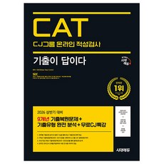 시대고시기획 2026 전반기 기출이답 CAT CJ그룹 적성검사책