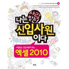 사랑받는 신입사원이 되는엑셀 2010:나는 사랑받는 신입사원이다, 혜지원