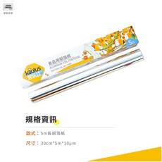 麥焙 烤樂仕 食品用鋁箔紙 (5m/10m/20m) - 家用錫箔紙 烤箱燒烤適用 防水防油, 1個