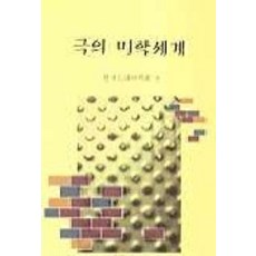 극의 미학세계, 국학자료원