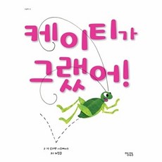 웅진북센 케이티가 그랬어, 맹앤앵, 로리앤시오메이즈, 없음