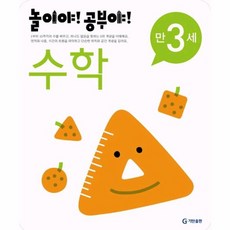 기탄출판 놀이야! 공부야! 만3세 수학