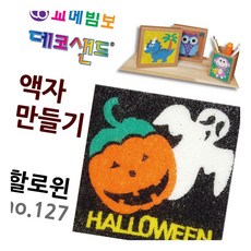 데코샌드 액자만들기 할로윈 꾸미기놀이 모래그림 미술교구