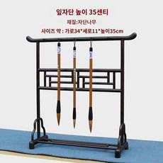 붓걸이 받침대 문방사우 보관걸이 화방 서예 거치대, 자단목높이35권두