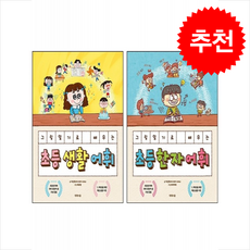 그림일기로 배우는 초등 생활+한자 어휘 세트 + 쁘띠수첩 증정, 제제의숲