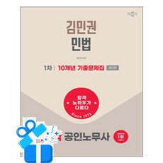 [박문각] 2026 박문각 공인노무사 1차 김민권 민법 10개년 기출문제집 (제1판) / 마스크제공, 박문각