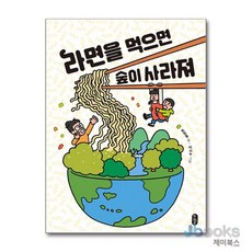 라면을 먹으면 숲이 사라져 (똑똑교양 1)