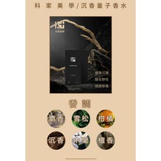 科家美學 沉香量子香水50ml，居家香氛，持久清新，提升生活品味, 1個