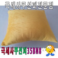 극세사쿠션피35BN8쿠션피쿠션커버극세사쿠션피